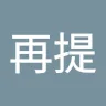 墨再提