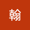 巴翰