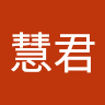 王慧君