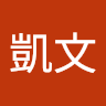 董凱文