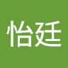 陳怡廷