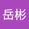 紀岳彬