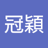 陳冠穎