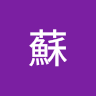 蘇偉