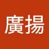 朱廣揚