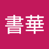 張書華