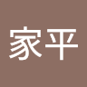 蘇家平