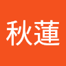 李秋蓮