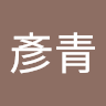 林彥青