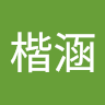 傅楷涵