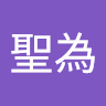 曾聖為