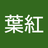 楓葉紅