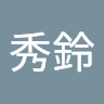 施秀鈴