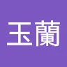 劉玉蘭