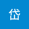 岱