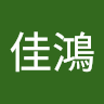 吳佳鴻