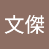 張文傑