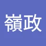 黃嶺政