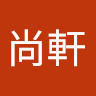 楊尚軒