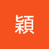 穎