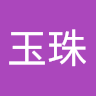 簡玉珠