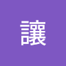 劉讓