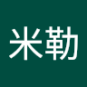 游米勒