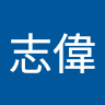 邱志偉