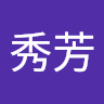 林秀芳