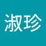 徐淑珍