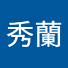顏秀蘭