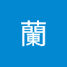 紫月蘭