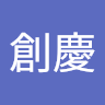 邱創慶