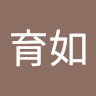 林育如