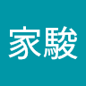 陳家駿