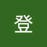 張登