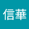 黃信華