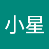 王小星