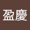 李盈慶