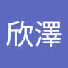 謝欣澤