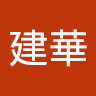 朱建華