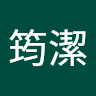 廖筠潔
