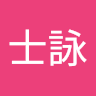 顏士詠