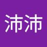徐沛沛