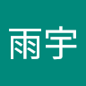 阿耀