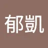 林郁凱
