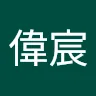 偉宸