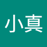 黃小真