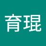 陳育琨