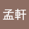 吳孟軒